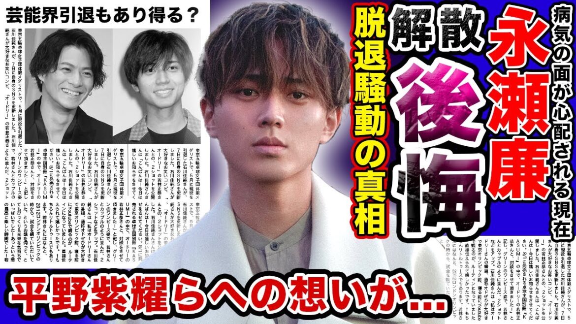 【衝撃】”永瀬廉”が”平野紫耀”への後悔を語った内容がやばい…！キンプリが分裂してしまった本当の理由に涙が止まらない…病気の面が心配される中、永瀬が事務所を退所できない裏事情に一同驚愕！！