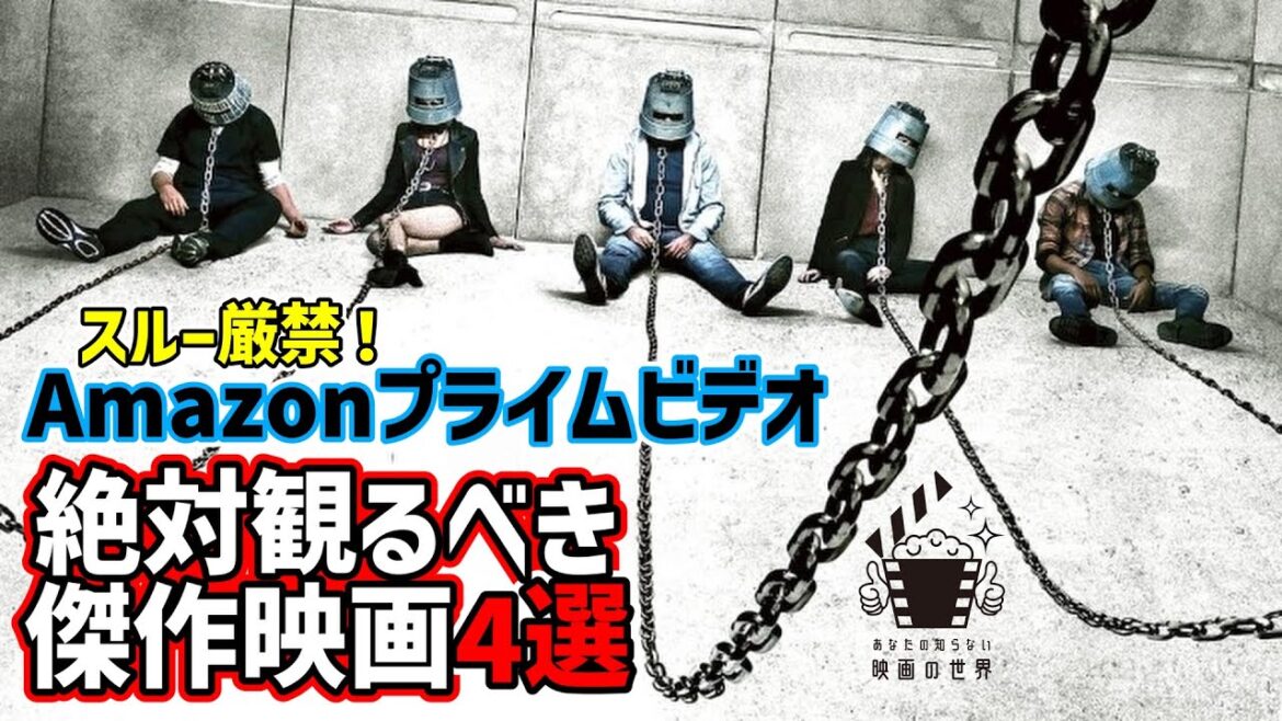 【視聴必須】アマゾンプライムビデオの新着映画ベスト4！今夜何を見る？【おすすめ映画紹介】