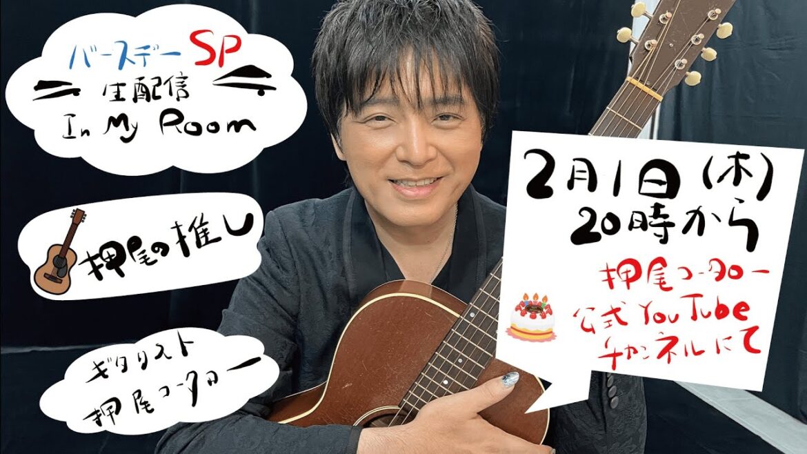 【誕生日SP生配信】 押尾コータロー IN MY ROOM 【ギタリスト・押尾の推し生配信9】