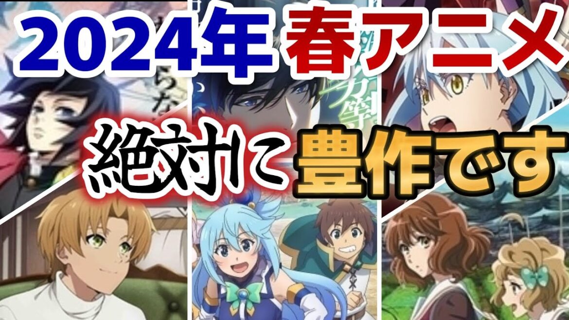 【超期待】2024年春アニメ、絶対に豊作です！断言できます！！！【確実に最高】【絶対に神クール】【楽しみすぎる】