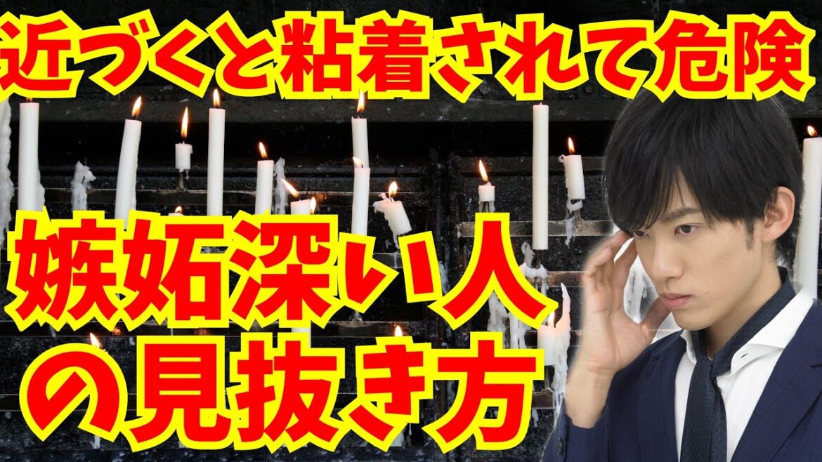 【超粘着】嫉妬深い人の見抜き方