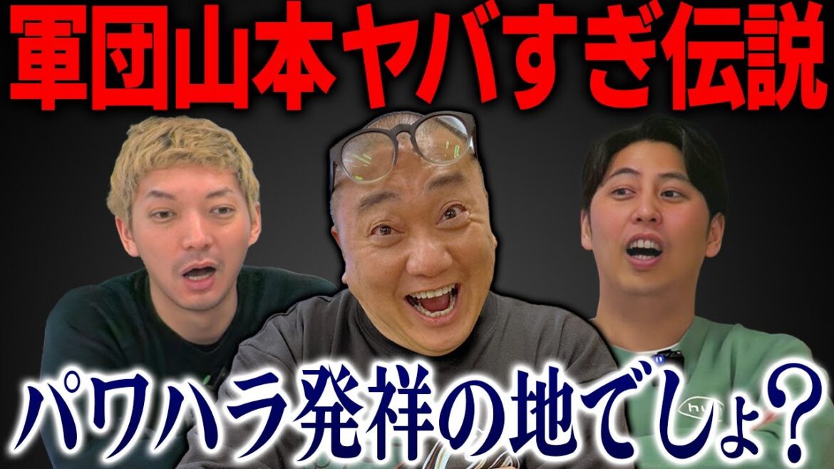 【軍団山本】極楽とんぼ山本さんに軍団運営について話を聞いたら凄すぎてビビりました【けいちょんコラボ】