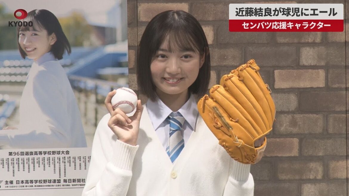 【速報】近藤結良が球児にエール センバツ応援キャラクター