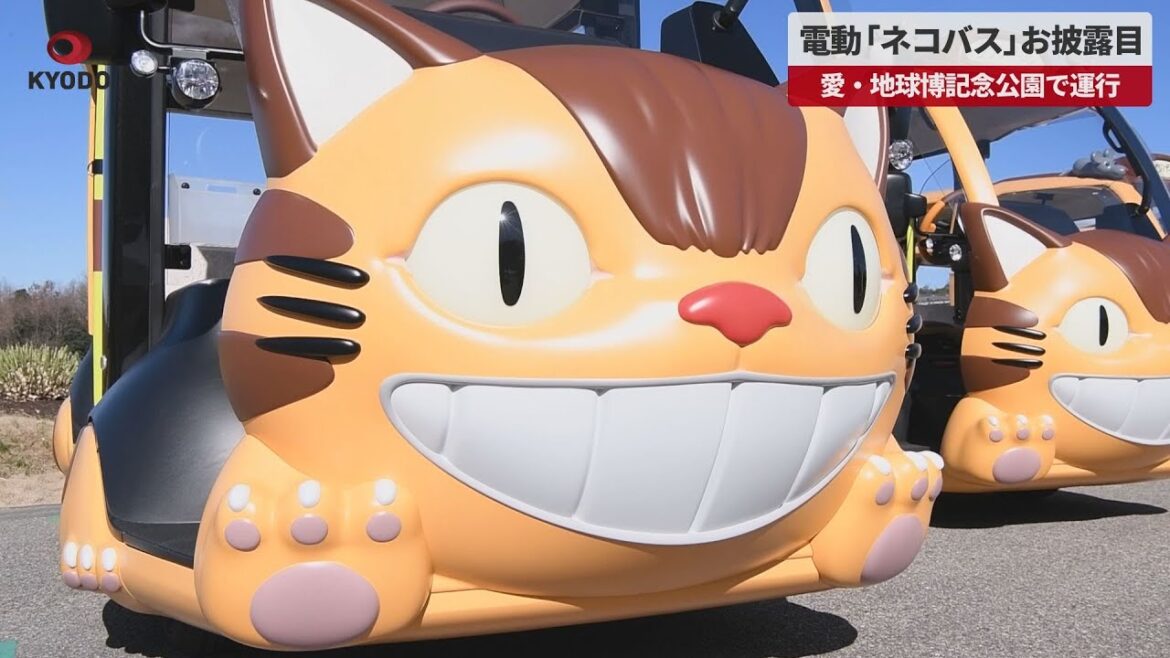 【速報】電動「ネコバス」お披露目 愛・地球博記念公園で運行