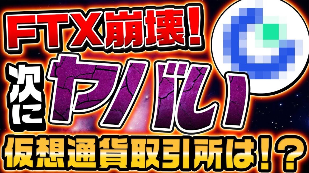【連鎖倒産の危機】FTX倒産は仕組まれていた？〇〇取引所使ってたらすぐに資金を引き出して！【Binance】【Gate】