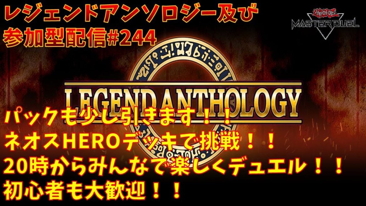 【#遊戯王マスターデュエル】レジェンドアンソロジー戦及び参加型配信#244(ネオスHEROデッキで挑戦)※コメント前に概要欄チェック！