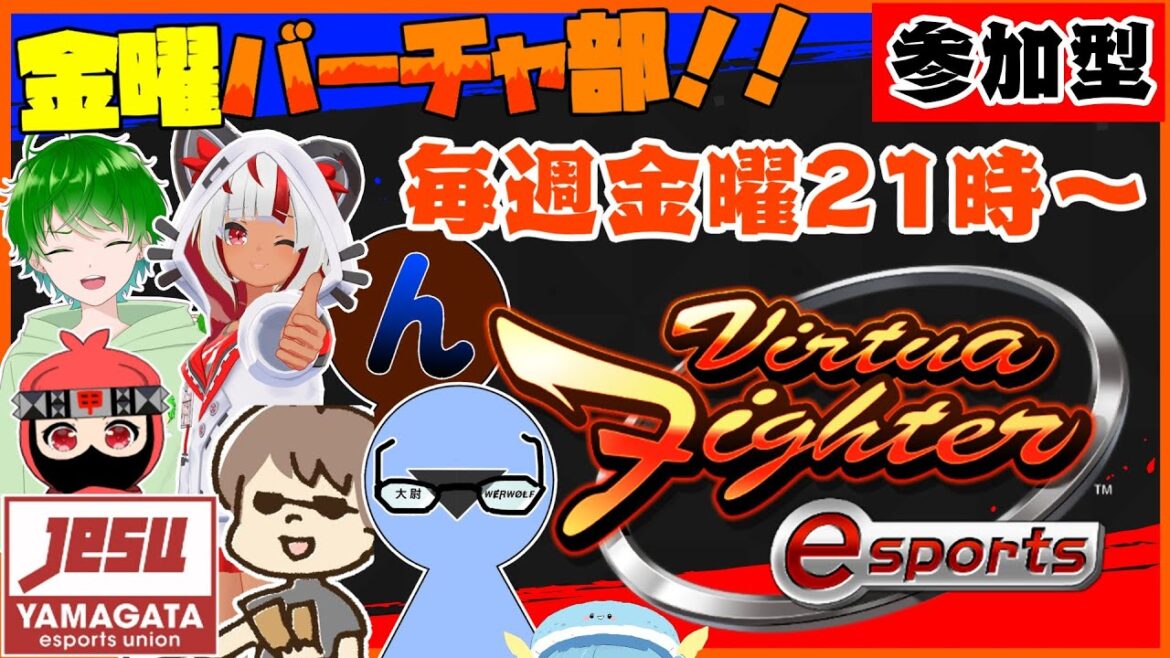 【金曜定期VFes】のんびり楽しくバーチャファイター！🔥 / 2/23(金) 22:00～VFesオンライン大会開催！エントリー募集中！！🔥【山形県eスポーツ連合/YeSU】