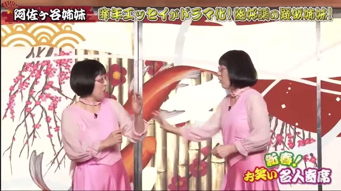 【阿佐ヶ谷姉妹】漫才「新春！お笑い名人寄席 2022」