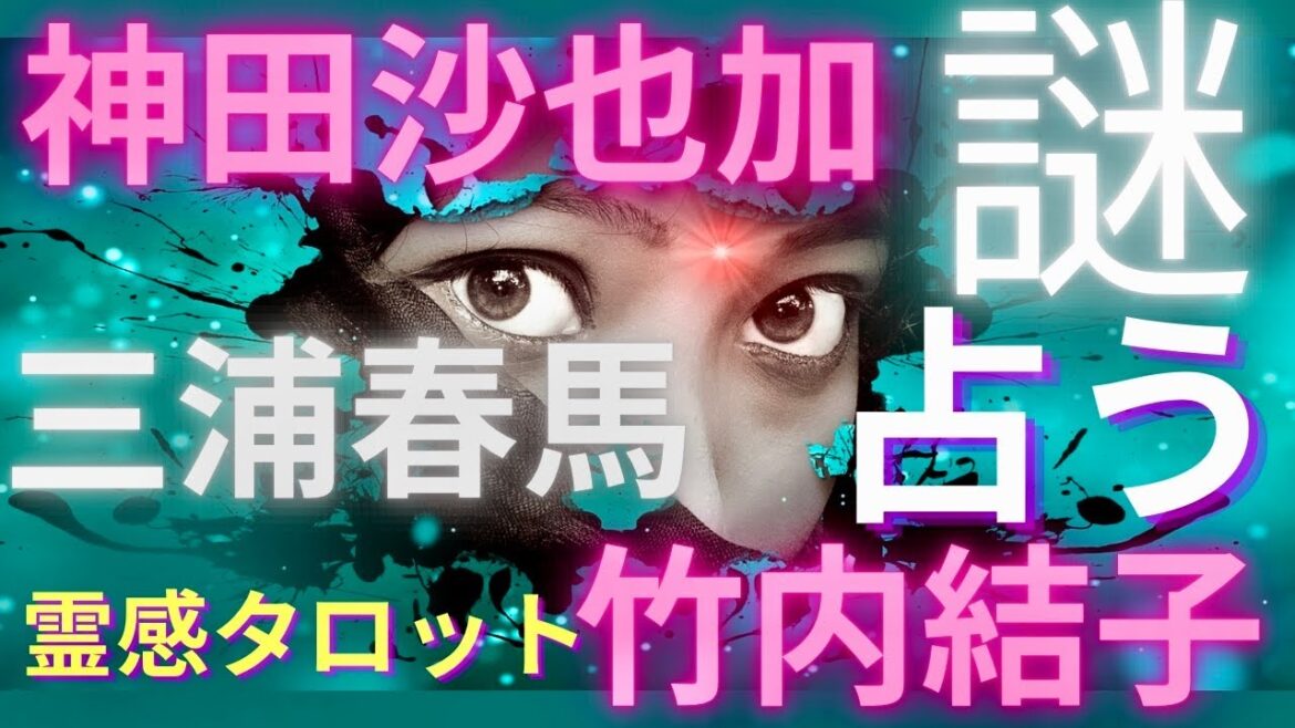 【霊感タロット】神田沙也加さん、三浦春馬さん、竹内結子さんの真相を占う🔮タロットカード占い🔮