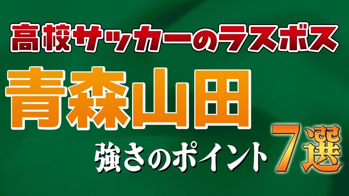 【青森山田の強さを示す7つのポイント】高校プレミア/プレミアFINAL/高校サッカー選手権でも優勝のラスボス感醸す理由