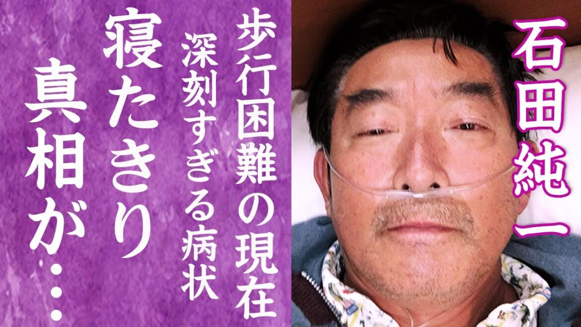 【驚愕】石田純一の歩行困難の現在…車も使えないほど深刻な脳梗塞の病状に一同驚愕！『不倫は文化』で有名な俳優の姉の孤独死の真相…家族に残した遺言がヤバすぎた…！