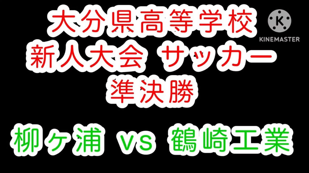 【高校サッカー】新人戦 準決勝  柳ヶ浦vs鶴崎工業