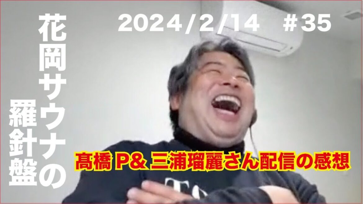 【髙橋P&三浦瑠麗さん配信の感想】【全身打撲で病院へ】花岡サウナの羅針盤