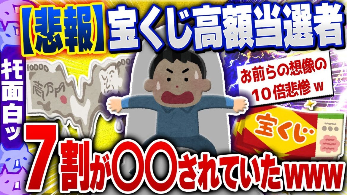 【ｷﾓ面白い2chスレ】悲報！宝くじの高額当選者、お前らの想像の10倍悲惨な目に遭っていた[ ゆっくり解説 ]
