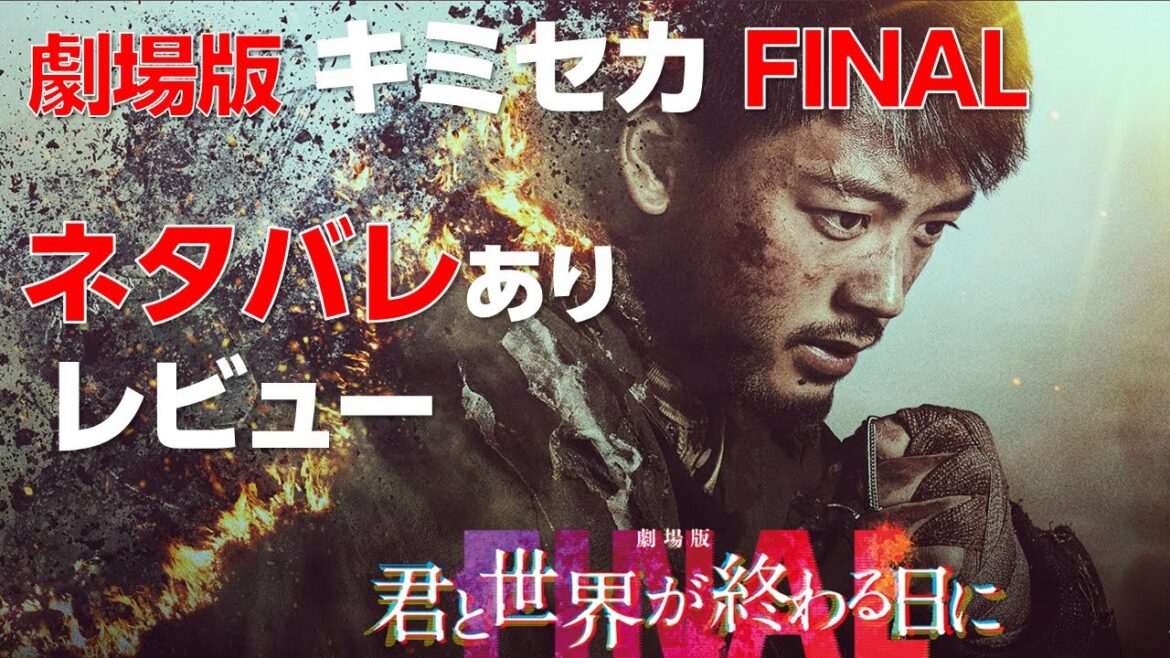 【 キミセカ 】ネタバレあり！劇場版 キミセカ FAINAL レビュー第２弾！ / 映画を観ようか迷っている人は、この動画を見て是非劇場に観に行ってほしい！【 君と世界が終わる日に 】