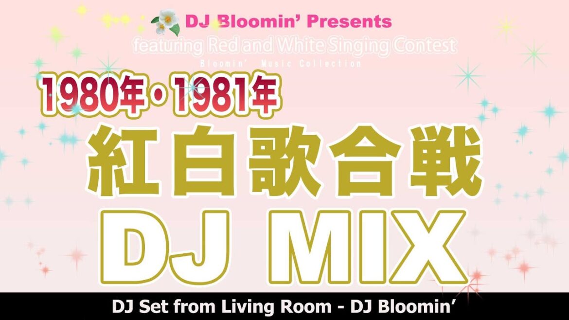 【 昭和 歌謡曲 】紅白歌合戦曲目 DJミックス 1980,1981年
