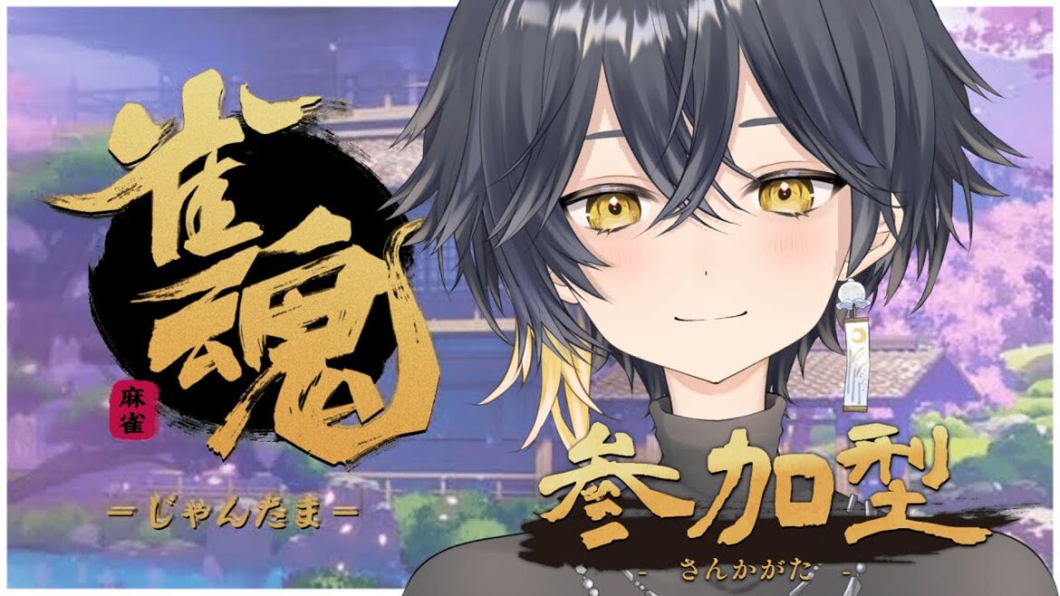 【 雀魂 / 参加型 】今年こそは役満の年【 新人VTuber 】