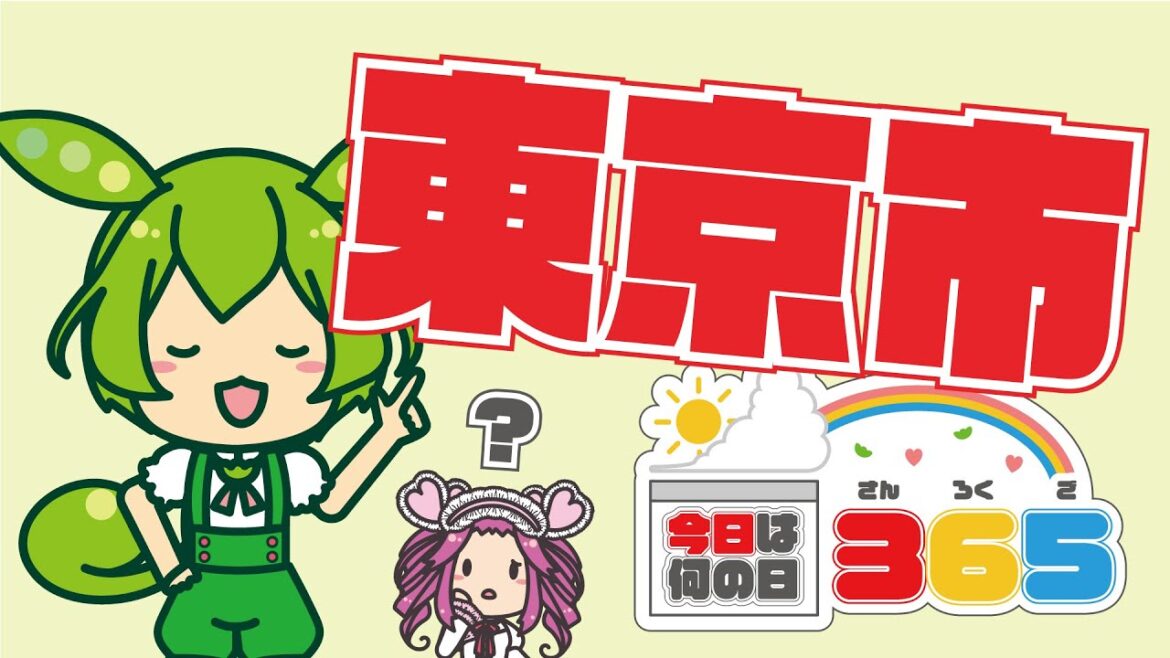 【10月1日】都民の日【今日は何の日365】