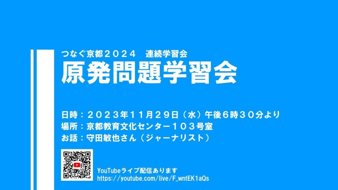 【11・29】原発問題学習会