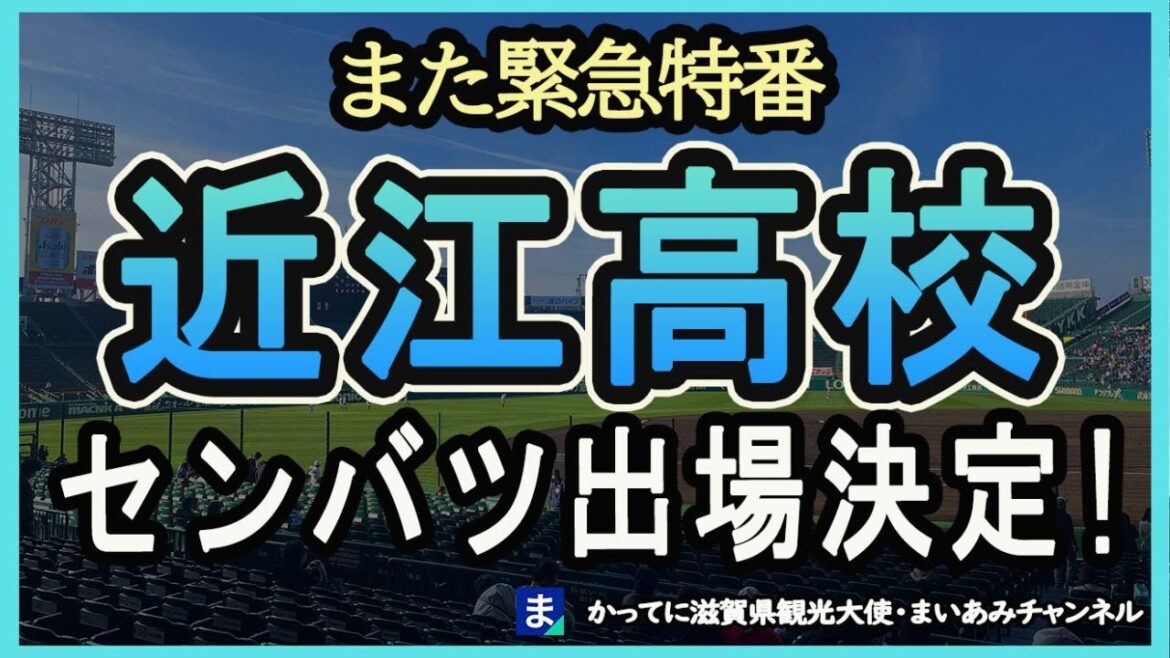 【2024センバツ】近江高校甲子園出場決定！