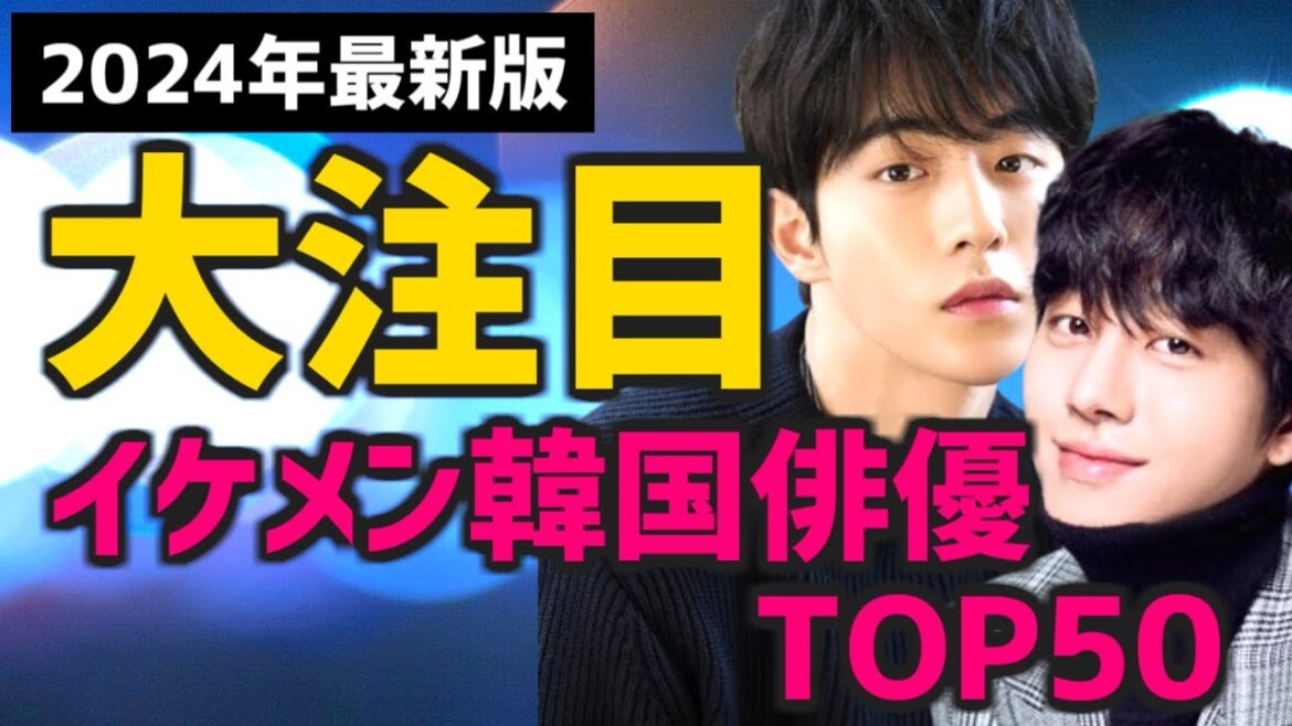 【2024年最新版】大注目の韓国イケメン俳優ランキングTOP50【人気 次回予定作も】