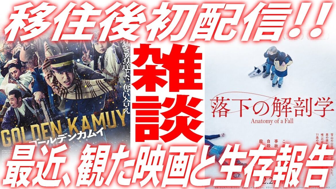 【#245】移住後初配信！最近観た映画２作雑談！『ゴールデンカムイ』『落下の解剖学』