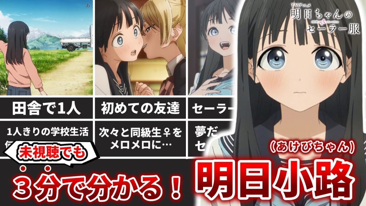 【3分解説】忙しい人のための明日小路(明日ちゃんのセーラー服)【ネタバレ注意】