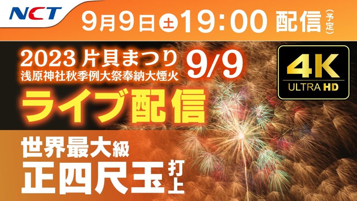 【4K】《9/9ライブ配信》2023.9.9片貝まつり浅原神社秋季例大祭奉納大煙火【NCT】