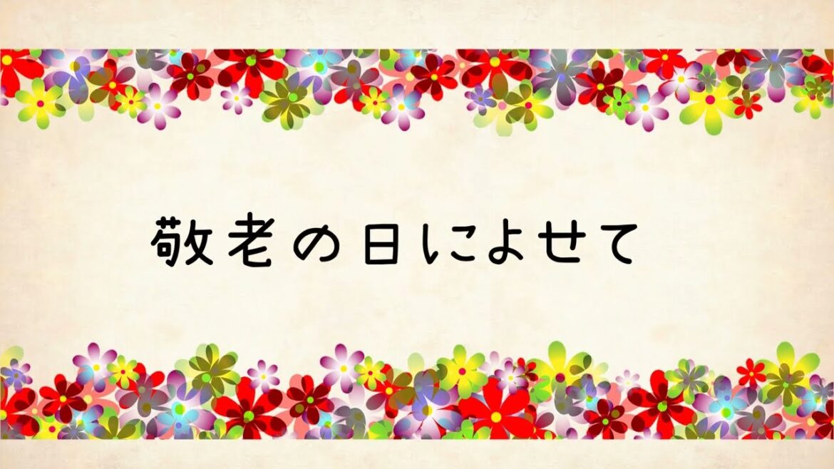 【9月】LINEで送れる！敬老の日のメッセージ動画