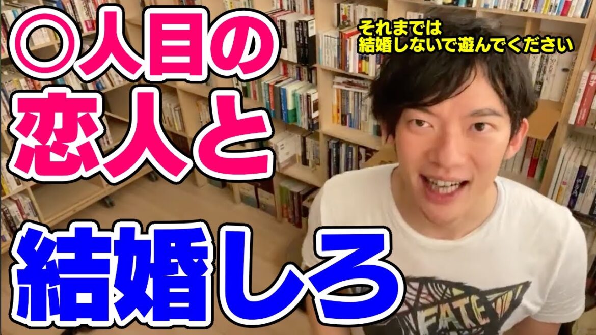 【DaiGo】ベストな結婚相手は付き合って〇人目の恋人？【恋愛切り抜き】