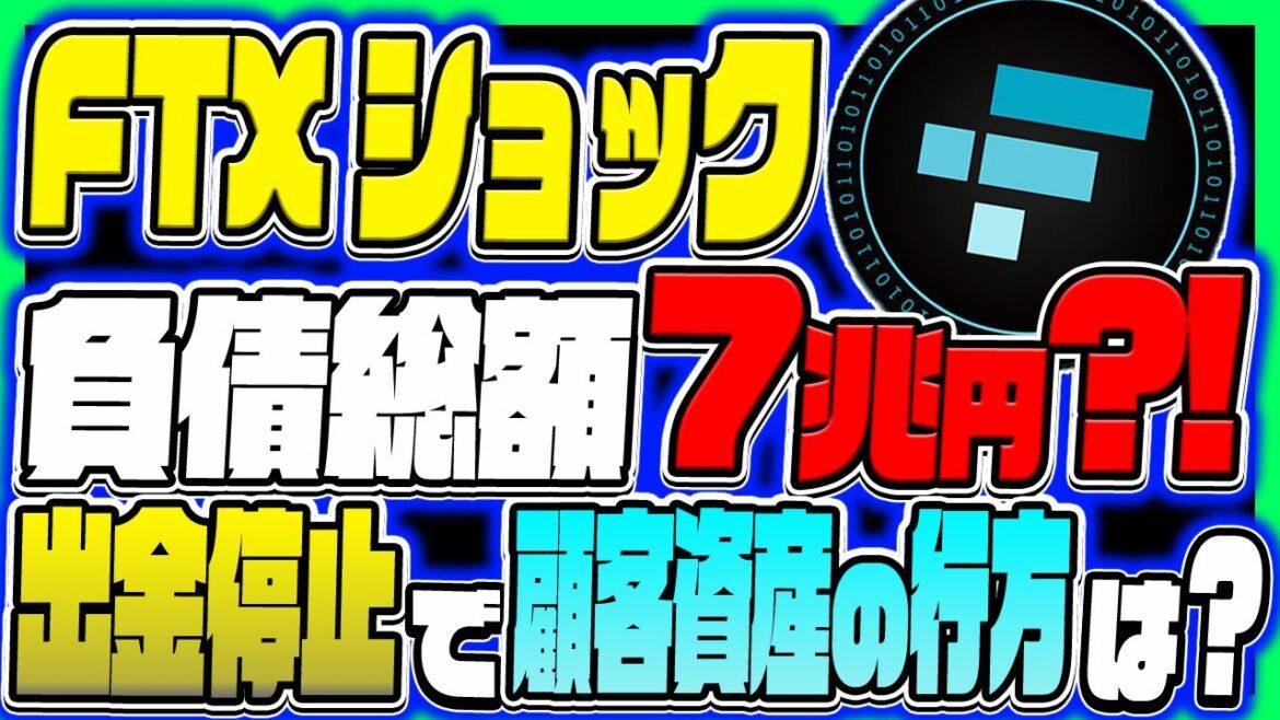 【FTXショック】FTXショック！負債総額7兆円で倒産？！ 出金停止で顧客資産の行方は？詳しく解説します【仮想通貨】【FTX 倒産】【出金停止】【ショック】【解説】【Solana】【ソラナ】
