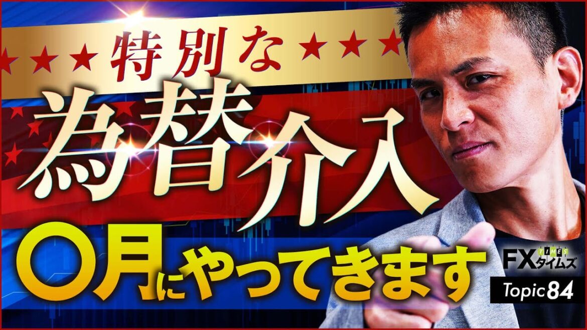 【FX】〇月の［特別な為替介入］で2回続けて連続利益を！