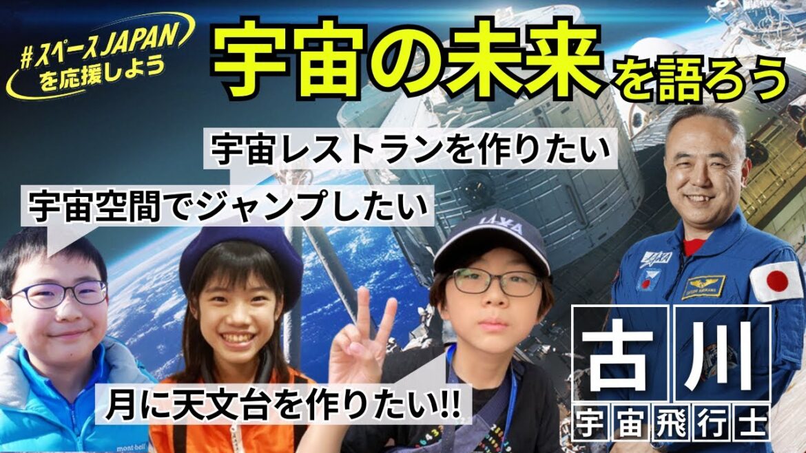 【ISSリアルタイム交信】宇宙好きキッズ大集合！古川宇宙飛行士と宇宙の未来を熱く語ろう！！