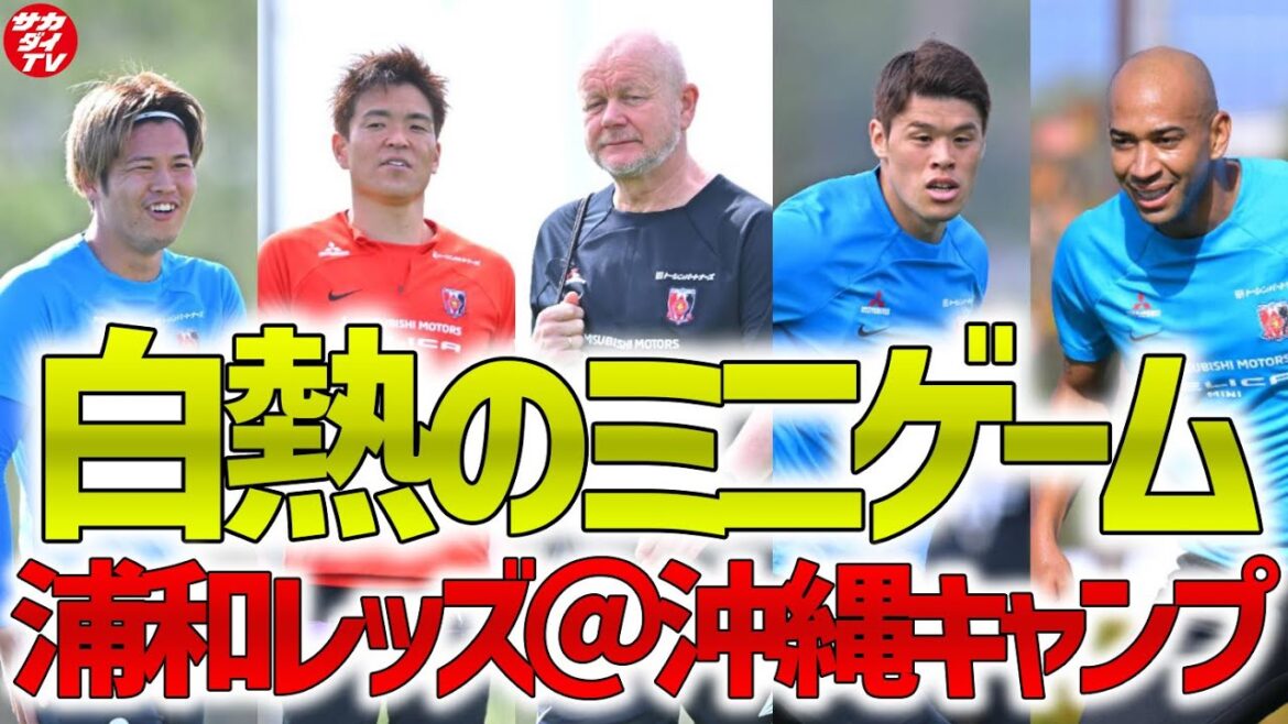 【Jプレシーズン】ヘグモ新監督のもと、沖縄でトレーニングを行う浦和レッズに密着！