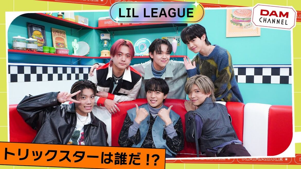 【LIL LEAGUE】MC山之内すずと一緒に「TRICKSTERは誰だゲーム」で大盛り上がり！【DAM CHANNEL】