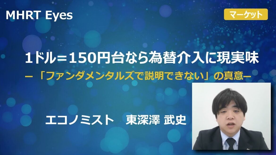 【MHRT Eyes】1ドル=150円台なら為替介入に現実味 ─「ファンダメンタルズで説明できない」の真意─ 【MHRT Eyes】1ドル=150円台なら為替介入に現実味 ─「ファンダメンタルズで説明できない」の真意─