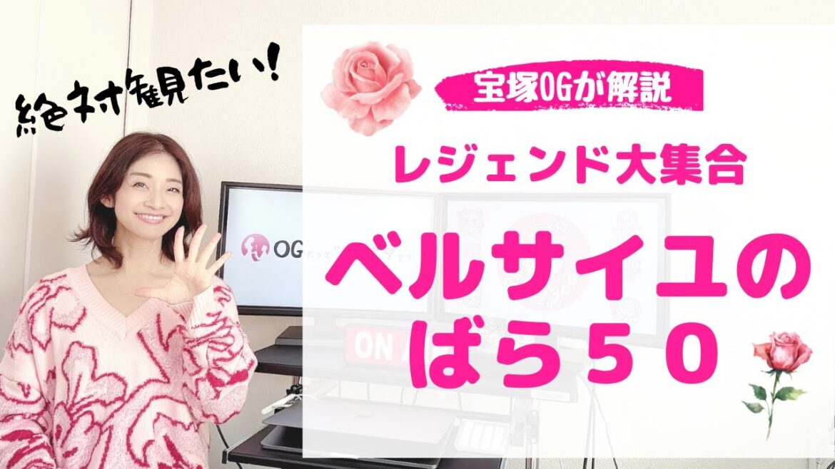 【OGが紹介】絶対に見逃せないベルばらアニバーサリー公演！