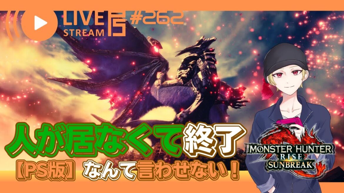 【PS5版サンブレイク】ランダム参加中心にゲーム実況マルチプレイを生配信！ 【モンハンライズサンブレイク】