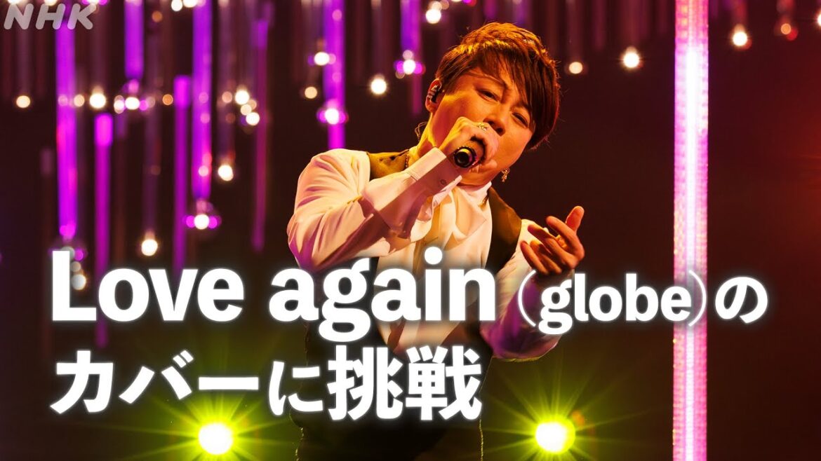 【SONGS】Love again（globe）小室哲哉作品のカバーに挑戦／西川貴教｜NHK