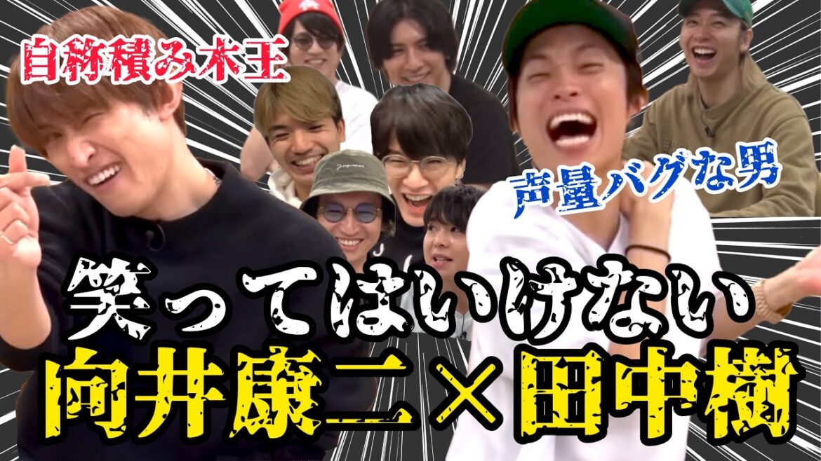 【SnowMan向井康二×SixTONES田中樹】カオスボケ集③|深澤辰哉|髙地優吾|大倉忠義