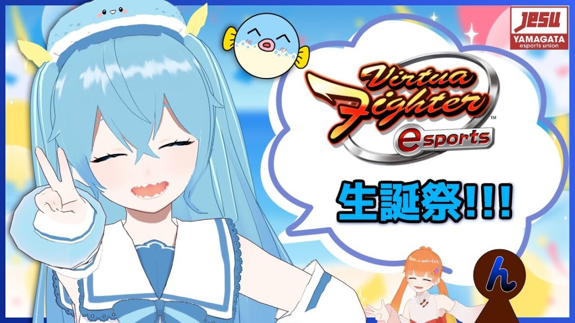 【VFes / 参加型】2/9はふぐの日でふぐちゃんの爆誕祭!!!🐡 誕生日記念組手ーッ！！！🔥✨【 魨海ふぐ / 朱凰いろは /んまは ／ 山形Vtuber】