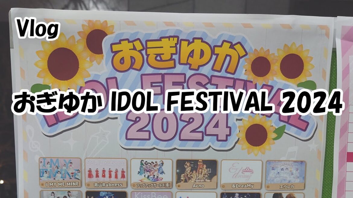 【Vlog】おぎゆか IDOL FESTIVAL 2024  (2024.01.07)