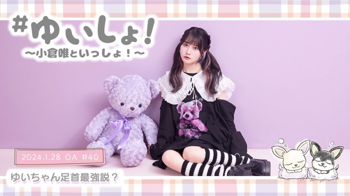 【WEBラジオ】#ゆいしょ！～小倉 唯といっしょ！～#40✨ゆいちゃん足首最強説？✨
