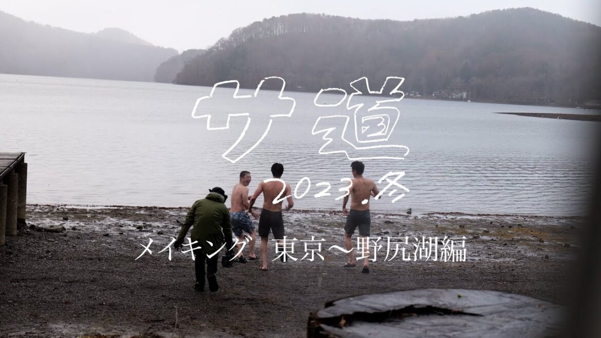 【YouTube限定】「サ道2023SP」メイキング（東京～野尻湖編）