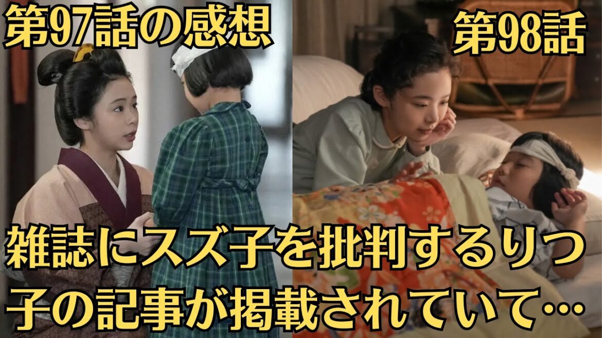 あすの朝ドラ「ブギウギ」！第98話！雑誌にスズ子を批判するりつ子の記事が掲載されていて…！第97話の感想と感想！歳になった愛子の育児に追われるスズ子、仕事と育児の両立に頭を悩ませる