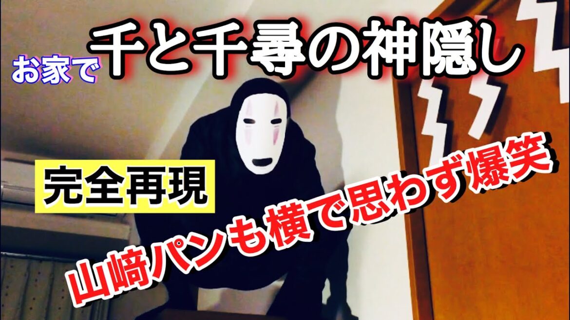 おうちで、千と千尋の神隠し。カオナシのシーンを完全再現！
