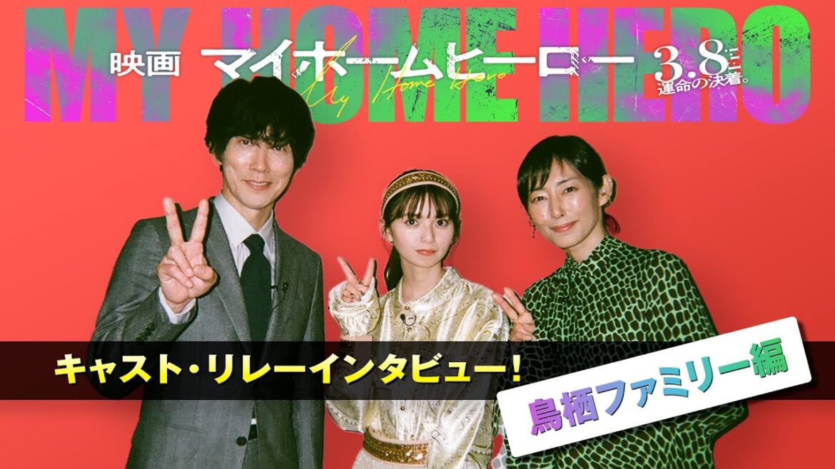 お父さんもインタビュー?!『映画 マイホームヒーロー』キャストリレーインタビューPV・佐々木蔵之介×齋藤飛鳥×木村多江＜鳥栖ファミリー編＞　2024年3月8日（金）公開