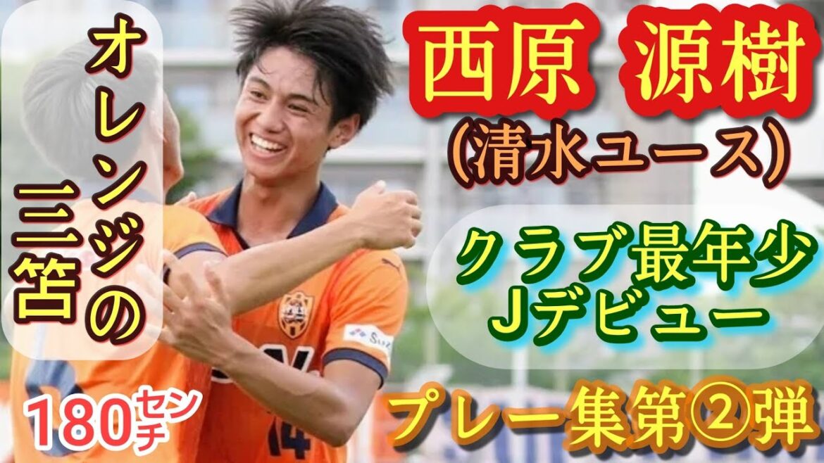とんでもないニューカマー！高2でJ2開幕戦出場【西原源樹】長身ドリブラー。清水ユース。プレー集第②弾！NISHIHARA Motoki。高校サッカー