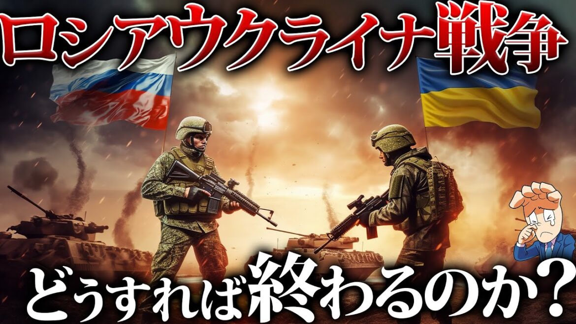 どうしたらロシアウクライナ戦争は終わるのか？