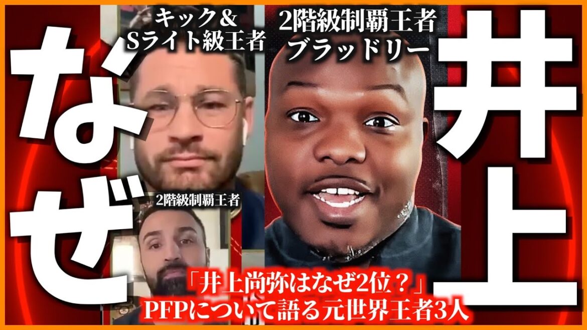 なぜ【井上尚弥】はPFP2位なのか?世界王者3人(ブラッドリー他)が議論した なぜ【井上尚弥】はPFP2位なのか?世界王者3人(ブラッドリー他)が議論した